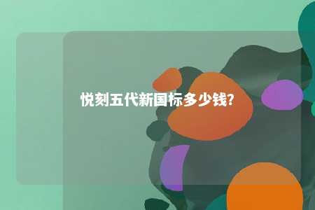 悦刻五代新国标多少钱？ 