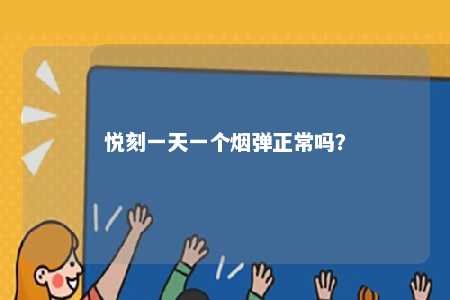 悦刻一天一个烟弹正常吗	？ 
